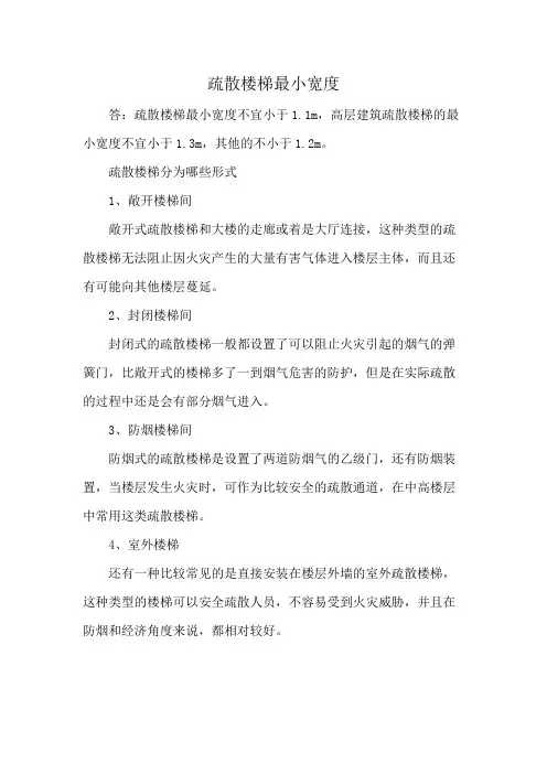 疏散楼梯最小宽度