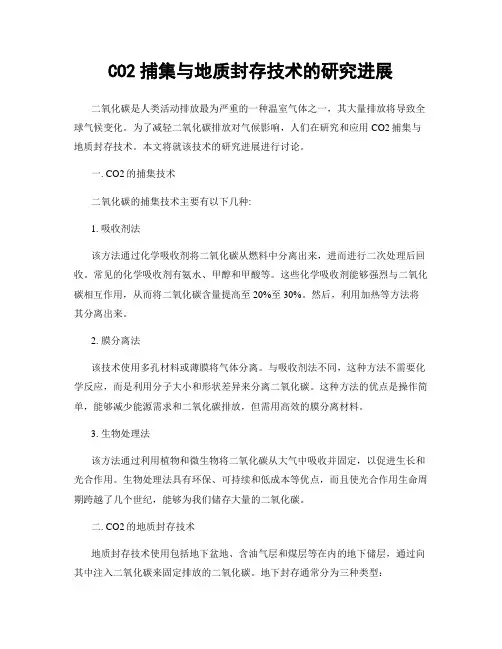 CO2捕集与地质封存技术的研究进展