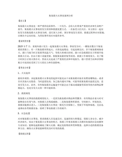 集装箱火灾事故案例分析