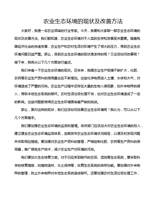 农业生态环境的现状及改善方法