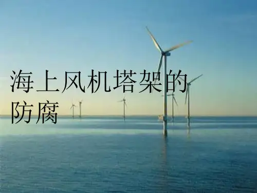 海上风力发电机机组的防腐