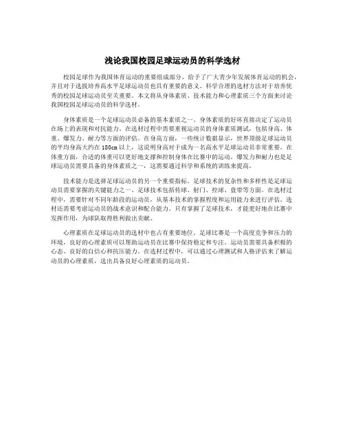 浅论我国校园足球运动员的科学选材