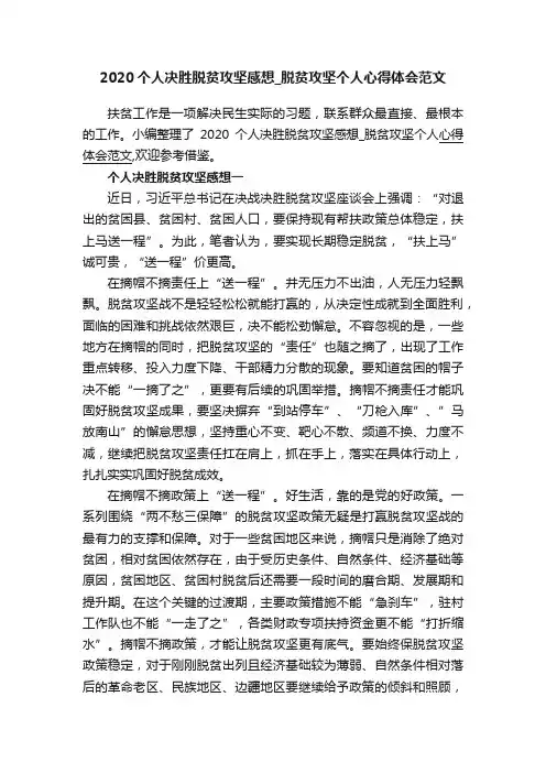 2020个人决胜脱贫攻坚感想_脱贫攻坚个人心得体会范文