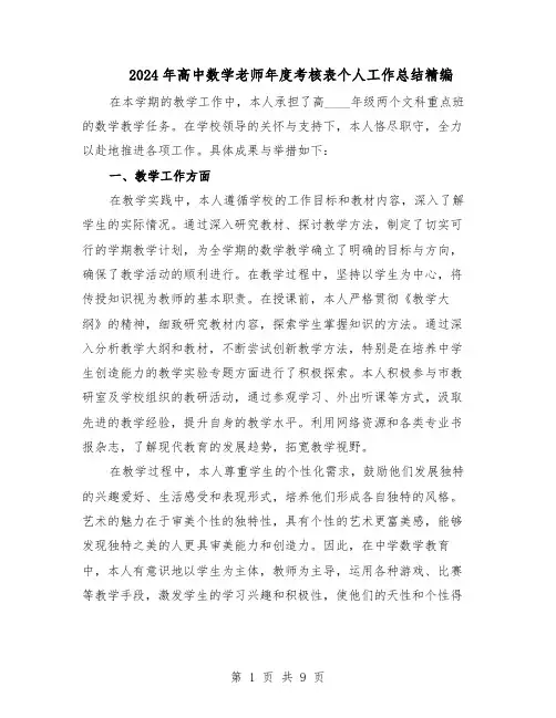 2024年高中数学老师年度考核表个人工作总结精编（5篇）