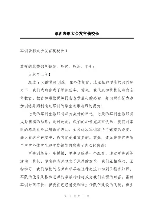军训表彰大会发言稿校长