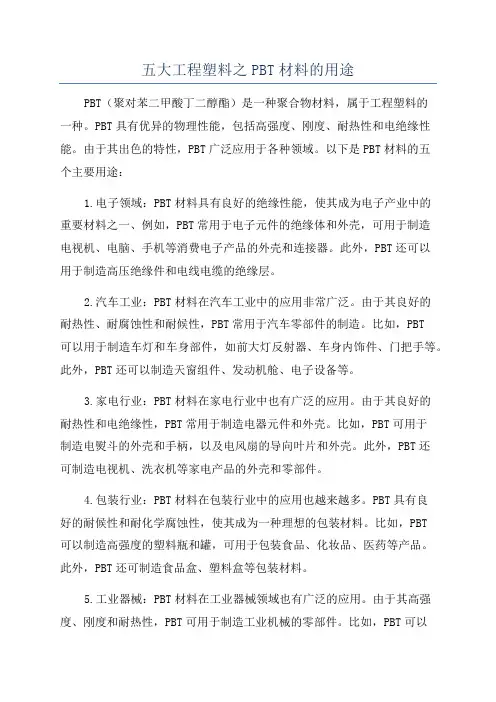 五大工程塑料之PBT材料的用途