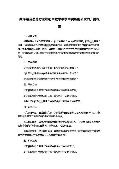 数形结合思想方法在初中数学教学中实施的研究的开题报告