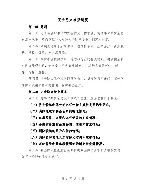 安全防火检查制度（3篇）
