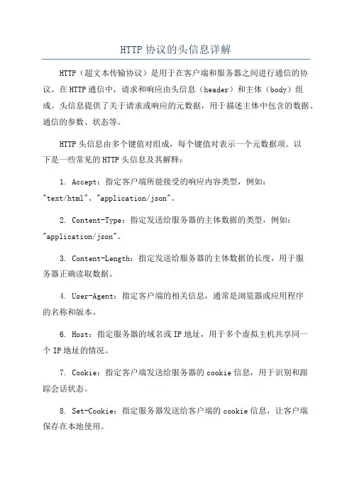 HTTP协议的头信息详解
