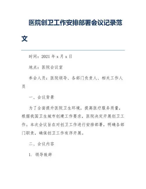 医院创卫工作安排部署会议记录范文