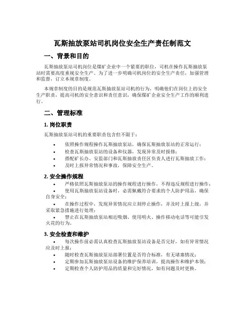 瓦斯抽放泵站司机岗位安全生产责任制范文[001]