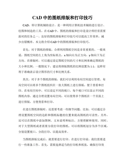 CAD中的图纸排版和打印技巧