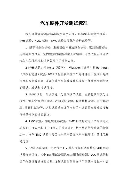 汽车硬件开发测试标准