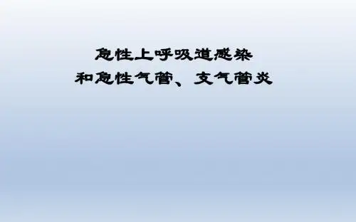 最新《西医内科学教学课件》2.急性上呼吸道感染和急性气管、支气管炎-药学医学精品资料