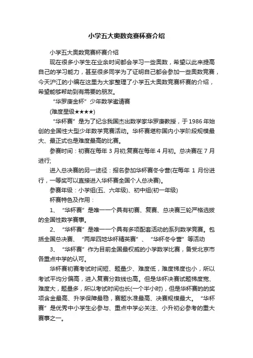 小学五大奥数竞赛杯赛介绍