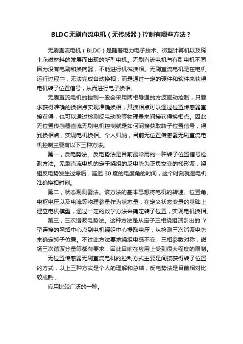 BLDC无刷直流电机（无传感器）控制有哪些方法？