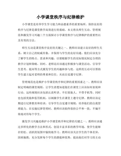 小学课堂秩序与纪律维护