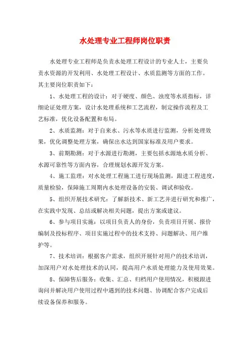 水处理专业工程师岗位职责