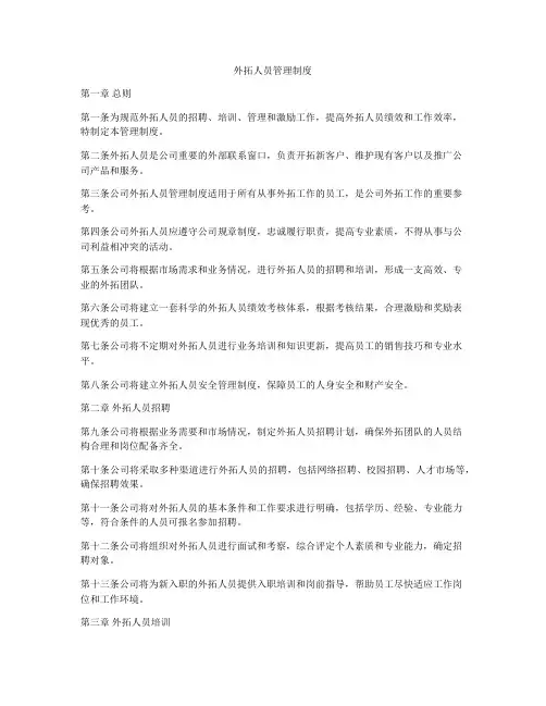 外拓人员管理制度