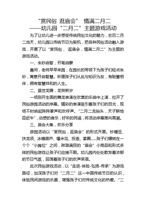 幼儿园二月二龙抬头主题游戏活动宣传稿