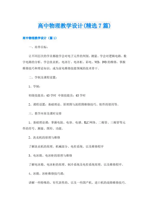 高中物理教学设计(精选7篇)