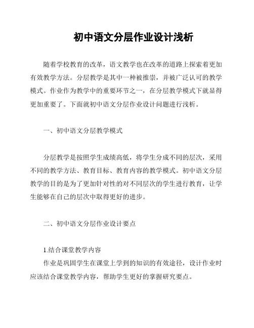 初中语文分层作业设计浅析