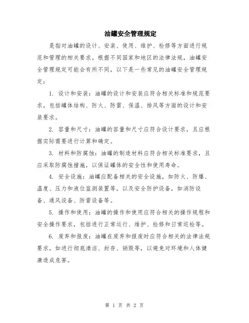 油罐安全管理规定