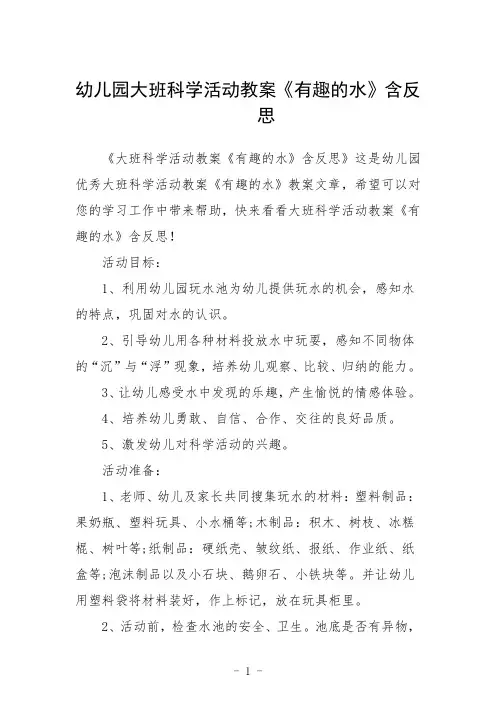 幼儿园大班科学活动教案《有趣的水》含反思三篇