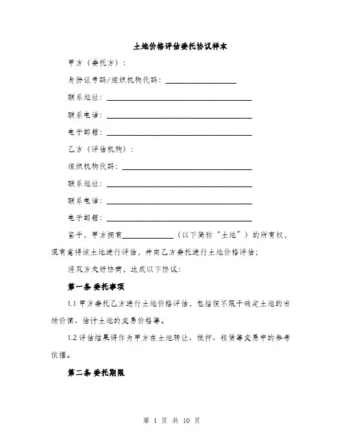土地价格评估委托协议样本（四篇）