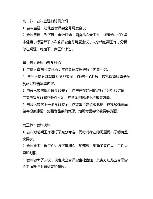 幼儿园食品安全月调度会议记录 幼儿园食品安全