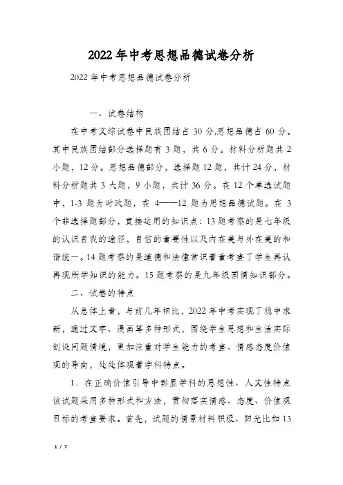 2022年中考思想品德试卷分析