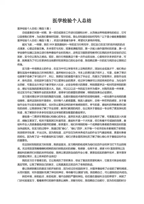 医学检验个人总结（精选5篇）