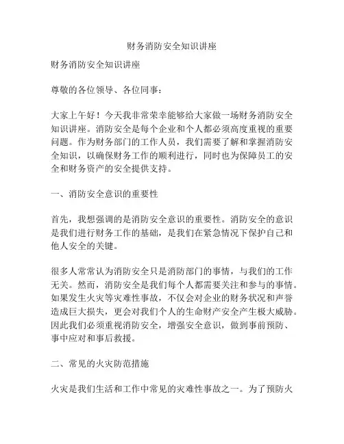 财务消防安全知识讲座
