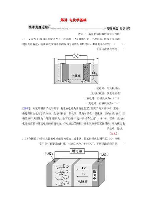 2019高考化学二轮冲刺复习精讲第一部分必考部分第6讲电化学基础真题追踪含解析
