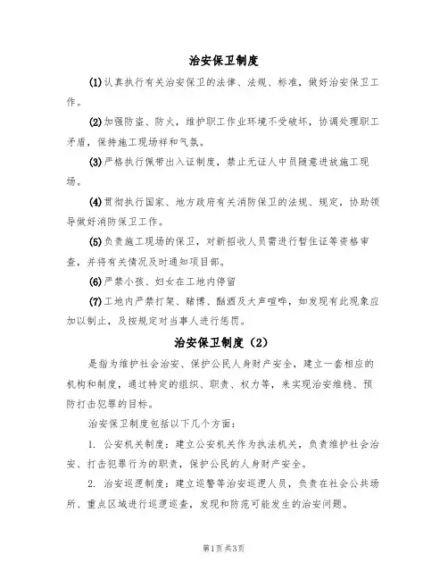 治安保卫制度(3篇)
