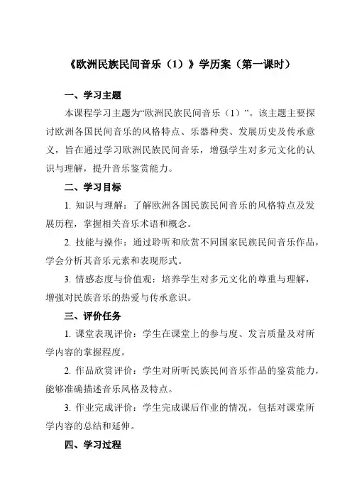 《第五单元 四、 欧洲民族民间音乐(1)》学历案-高中音乐湘教版19必修音乐鉴赏