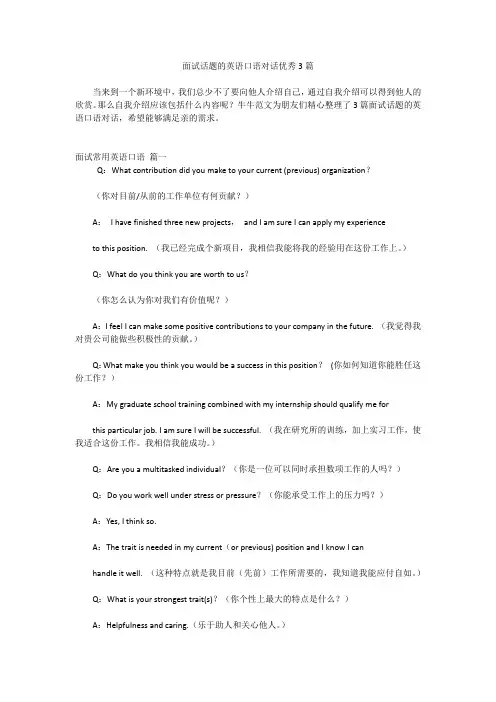 面试话题的英语口语对话优秀3篇