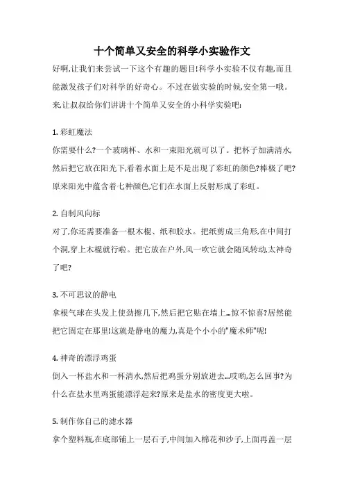 十个简单又安全的科学小实验作文
