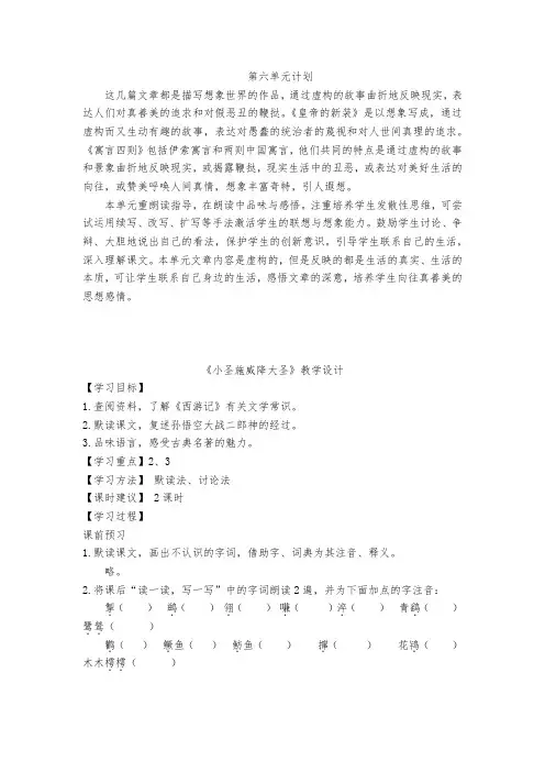 人教版七年级上册 第六单元第26课《小圣施威降大圣》教案