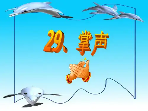 《掌声》教学课件.ppt