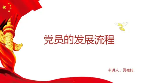 党员发展流程PPT 