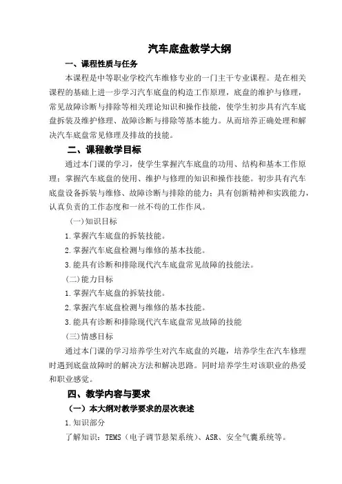 (完整word版)汽车底盘实训大纲全文档(word文档良心出品)