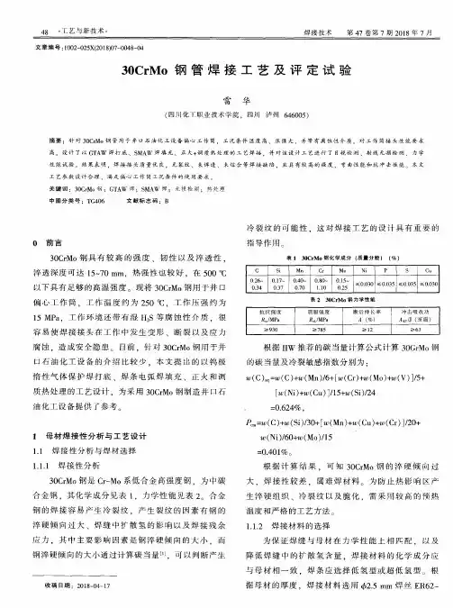 30CrMo钢管焊接工艺及评定试验