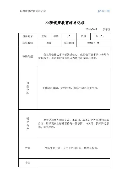 心理健康教育谈话记录