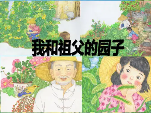 我和祖父的园子课件ppt