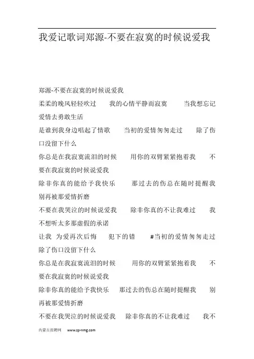 我爱记歌词郑源-不要在寂寞的时候说爱我
