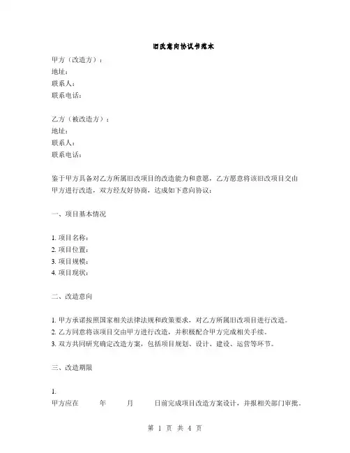 旧改意向协议书范本(2篇)
