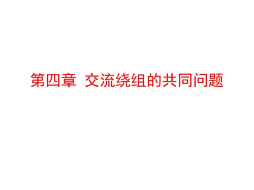 第4章交流绕组的共同问题