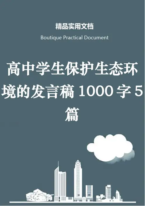 高中学生保护生态环境的发言稿1000字5篇
