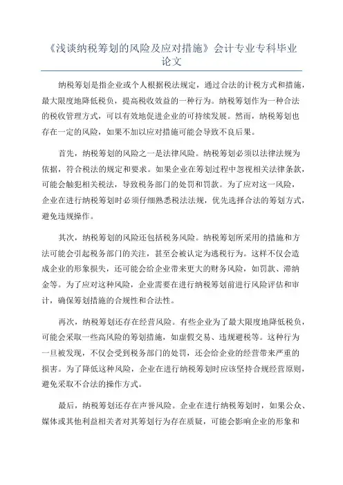 《浅谈纳税筹划的风险及应对措施》会计专业专科毕业论文